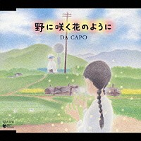 ダ・カーポ「 野に咲く花のように」