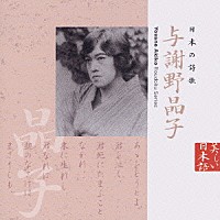 市原悦子「 日本の詩歌　与謝野晶子」