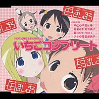 （アニメーション）「 いちごコンプリート」