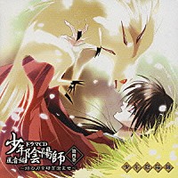 （ドラマＣＤ）「 ドラマＣＤ　少年陰陽師　風音編　第四巻」