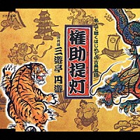 三遊亭円遊［四代目］「 権助提灯」