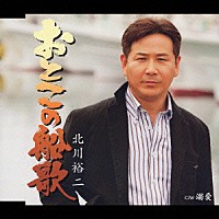 北川裕二「 おとこの船歌／溺愛」