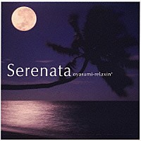 （オムニバス）「 Ｓｅｒｅｎａｔａ　おやすみリラクシン」