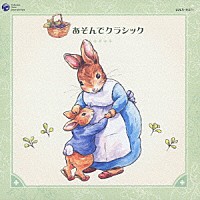 （オムニバス）「 あそんでクラシック」