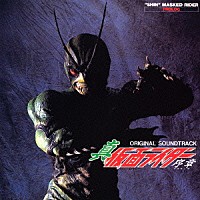 （オリジナル・サウンドトラック）「 真・仮面ライダー　序章　オリジナル・サウンドトラック」