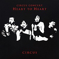 サーカス「 ＣＩＲＣＵＳ　ＣＯＮＣＥＲＴ　ＨＥＡＲＴ　ＴＯ　ＨＥＡＲＴ」