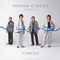 サーカス「 ＳＯＵＮＤ　ＣＩＲＣＵＳ　－ＨＥＡＲＴ　Ⅴ－」