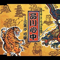 三笑亭可楽［八代目］「 品川心中」