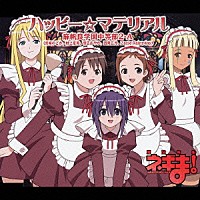 麻帆良学園中等部２－Ａ「 ハッピー☆マテリアル」