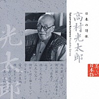 中井貴一「 日本の詩歌　高村光太郎」