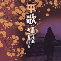 （国歌／軍歌）「 軍歌　愛国行進曲～前線も銃後も」