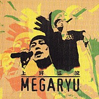 ＭＥＧＡＲＹＵ「 上昇気流」