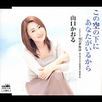 山口かおる「 この空の下に　あなたがいるから／傍の夢物語」