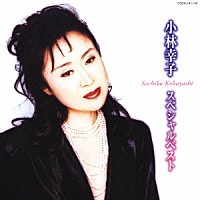 小林幸子「 小林幸子　スペシャルベスト」