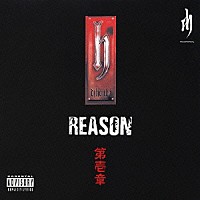 ｄｊ　ｈｏｎｄａ「 ＲＥＡＳＯＮ　第壱章」