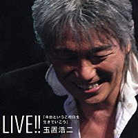 玉置浩二「 ＬＩＶＥ！！「今日というこの日を生きていこう」」