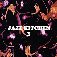 （オムニバス）「 ＪＡＺＺ　ＫＩＴＣＨＥＮ　３」