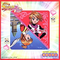 本名陽子「 ふたりはプリキュアＭａｘ　Ｈｅａｒｔ　キャラクター・ミニアルバム　美墨なぎさ　キュアブラック」