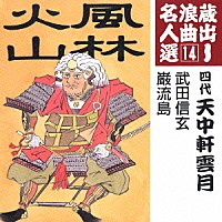 天中軒雲月［四代目］「 武田信玄／巌流島」