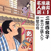 二葉百合子「 一本刀土俵入り／岸壁の母」