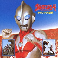 （オムニバス）「 ウルトラマンパワード　サウンド大百科」