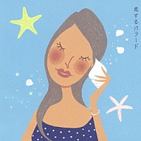 （オムニバス）「 恋するバラード　Ｌｏｖｅ　Ｓｏｎｇｓ　ｉｎ　Ｔｈａｔ　Ｓｕｍｍｅｒ」