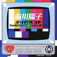 前川陽子「 前川陽子　スーパー・ベスト　～キューティーハニー／ひょっこりひょうたん島～」