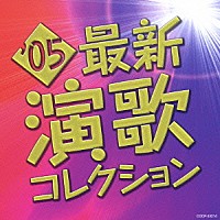 （オムニバス）「 ’０５最新演歌コレクション」