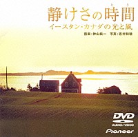 神山純一「 「静けさの時間」～イースタン・カナダの光と風～」