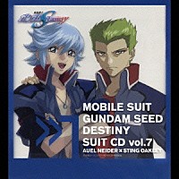 森田成一×諏訪部順一「 機動戦士ガンダムＳＥＥＤ　ＤＥＳＴＩＮＹ　ＳＵＩＴ　ＣＤ　ｖｏｌ．７　ＡＵＥＬ　ＮＥＩＤＥＲ　×　ＳＴＩＮＧ　ＯＡＫＬＥＹ」