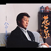 半田浩二「 花らんぷ／ハーバー・ヨコハマ」