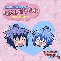 （ラジオＣＤ）「 緑川光と宮田幸季の『好きしょ！ラジオ』　ＣＤスペシャル　２」