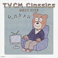 （オムニバス）「 最新！ＴＶＣＭクラシック　ベストヒット」