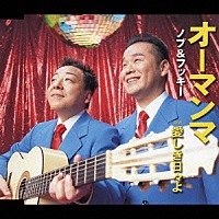 ノブ＆フッキー「 オーマンマ／愛しき日々よ」