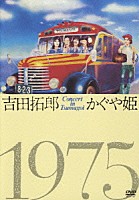 吉田拓郎／かぐや姫「 吉田拓郎・かぐや姫　コンサート　イン　つま恋　１９７５」