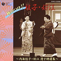 内海桂子・好江「 東京漫才傑作集　ベスト（２）　極めつけ！！桂子・好江　内海桂子・好江漫才特選集」