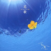 彩風「 花歌」