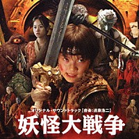 遠藤浩二「 妖怪大戦争　オリジナル・サウンドトラック」