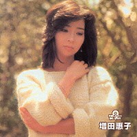 増田恵子「 増田恵子」