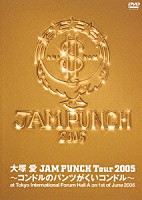 大塚愛「 ＪＡＭ　ＰＵＮＣＨ　Ｔｏｕｒ　２００５　～コンドルのパンツがくいコンドル～」