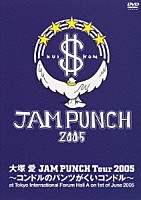 大塚愛「 ＪＡＭ　ＰＵＮＣＨ　Ｔｏｕｒ　２００５　～コンドルのパンツがくいコンドル～」