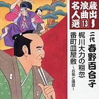 春野百合子［二代目］「 梶川大力の粗忽／番町皿屋敷～お菊と播磨～」