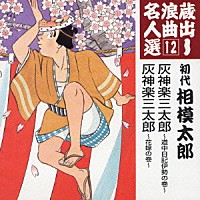 相模太郎［初代］「 灰神楽三太郎～道中日記伊勢の巻～／灰神楽三太郎～花嫁の巻～」