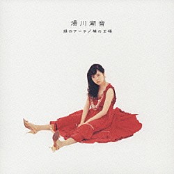 湯川潮音「緑のアーチ／裸の王様」