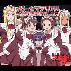 麻帆良学園中等部２－Ａ「ハッピー☆マテリアル」