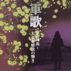 （国歌／軍歌） 三船浩 林伊佐緒 春日八郎 木下保 二葉百合子 坂本博士 ボニージャックス「軍歌　空の神兵～大東亜解放の響き」