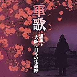 （国歌／軍歌） 三船浩 ボニージャックス 大月みやこ 春日八郎 藤山一郎 林伊佐緒 塩まさる「軍歌　進軍～大陸は日本の生命線」