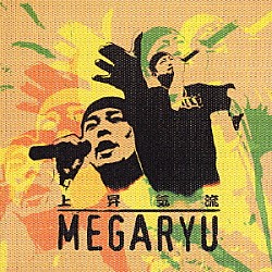 ＭＥＧＡＲＹＵ「上昇気流」