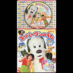 （キッズ） 原風佳 長島雄一 間宮くるみ「いないいないばあっ！　スーパーワンのうた」