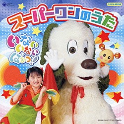 （キッズ） 原風佳 長島雄一 間宮くるみ「いないいないばあっ！　スーパーワンのうた」